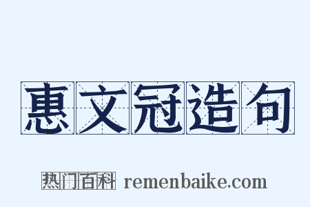 惠文冠造句是什么意思的图片